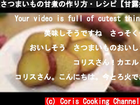 さつまいもの甘煮の作り方・レシピ【甘露煮】 Canded of Sweetpotato｜Coris cooking  (c) Coris Cooking Channel